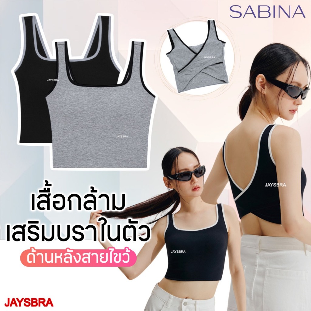 SABINA เสื้อกล้าม Bra Tops Loungewear (หลังไขว้) รหัส NOJ24011