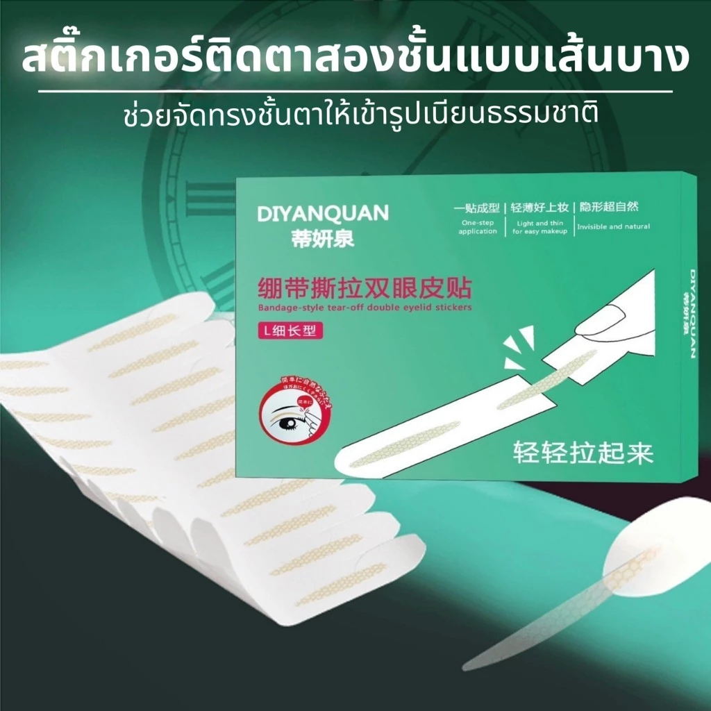 DIYANQUAN เทปติดตาสองชั้นแบบมีก้านจับ เทปเนียบ รุ่นบางพิเศษ ธรรมชาติ แนบผิวเหมือนไม่ติด ยกชั้นตาให้ดูโตขึ้น กันน้ำ ติดทน