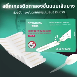 DIYANQUAN เทปติดตาสองชั้นแบบมีก้านจับ เทปเนียบ รุ่นบางพิเศษ ธรรมชาติ แนบผิวเหมือนไม่ติด ยกชั้นตาให้ดูโตขึ้น กันน้ำ ติดทน
