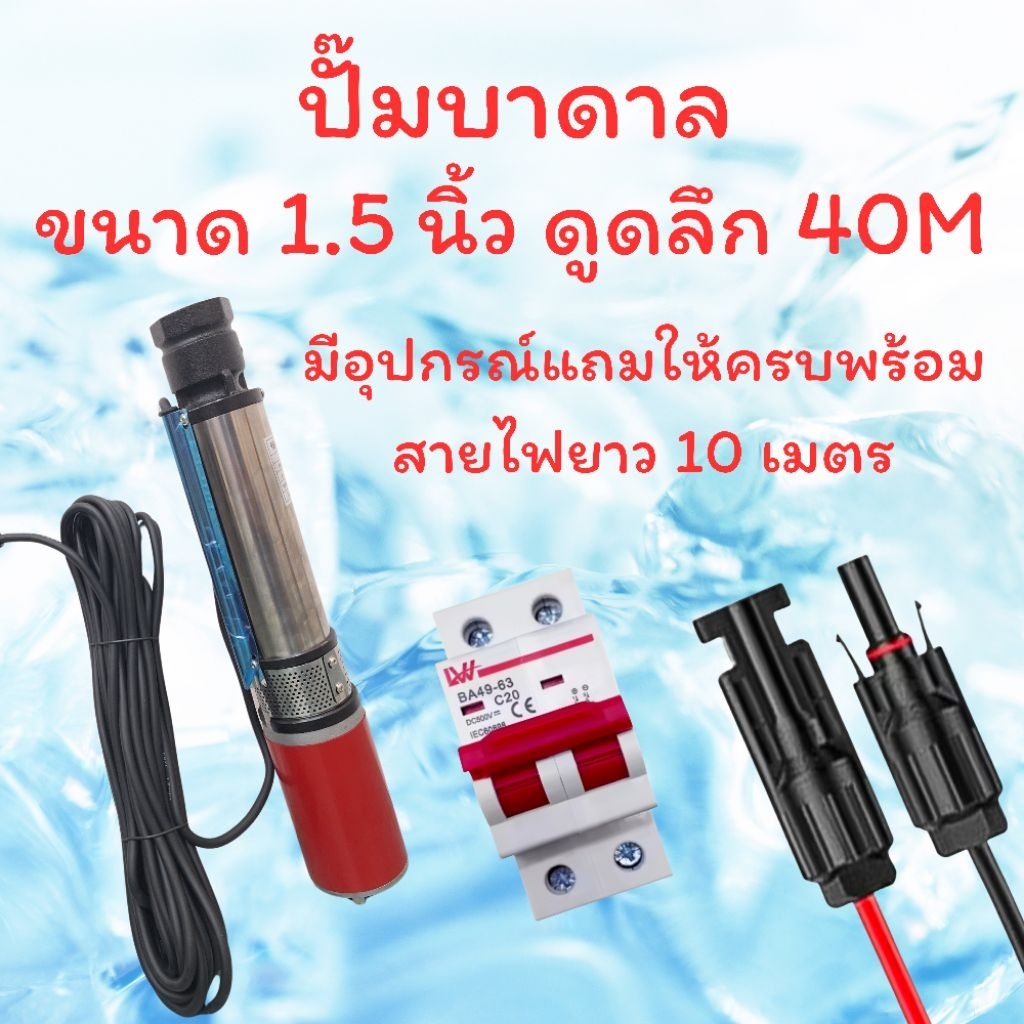 ปั๊มน้ำบาดาล ปั๊มน้ำ ซัมเมอร์ DC 36V - 60V ต่อตรงกับแผงโซล่าเซลล์ขนาด 400 - 600 วัตต์ ได้เลยโดยไม่ต้