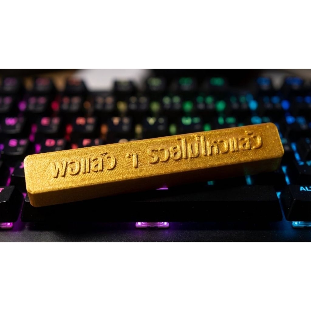 คีย์แคป Spacebar สายมู "พอแล้ว ๆ รวยไม่ไหวแล้ว" สีทอง (Gold Pearl) 3D Print FDM ขนาด 6.25U ไอเทมแต่งโต๊ะทำงาน