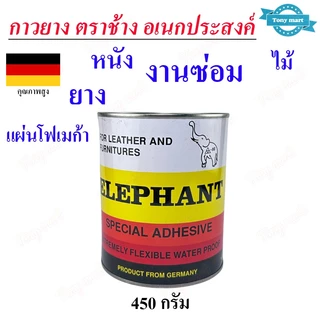 ELEPHANT กาวยาง ตราช้าง ขนาด 170 / 450 กรัม (คุณภาพสูง) ติดไม้ ซ่อมรองเท้า ติดหนัง