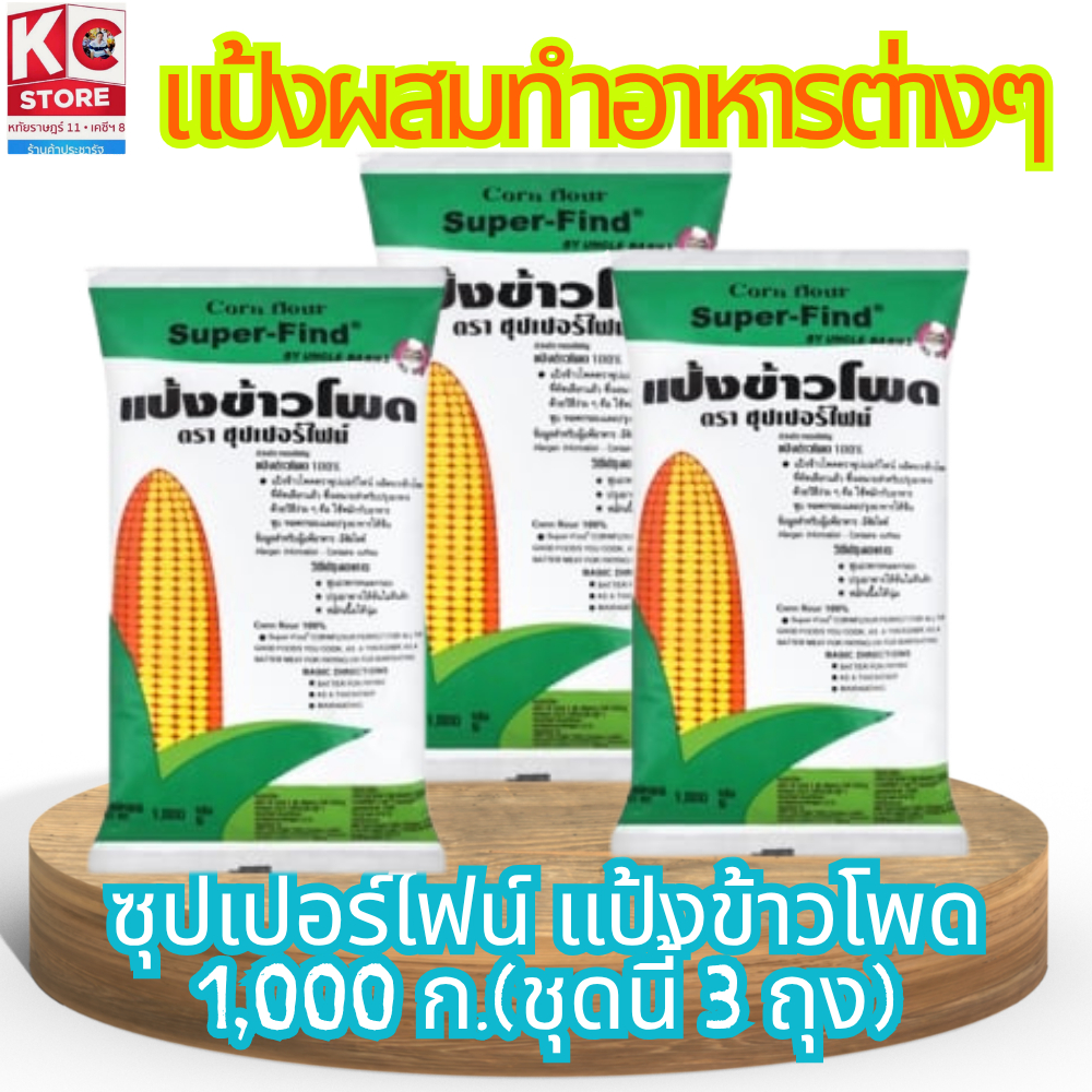 ซุปเปอร์ไฟน์ แป้งข้าวโพด 1,000 กรัม(ชุดนี้ 3 ถุง)