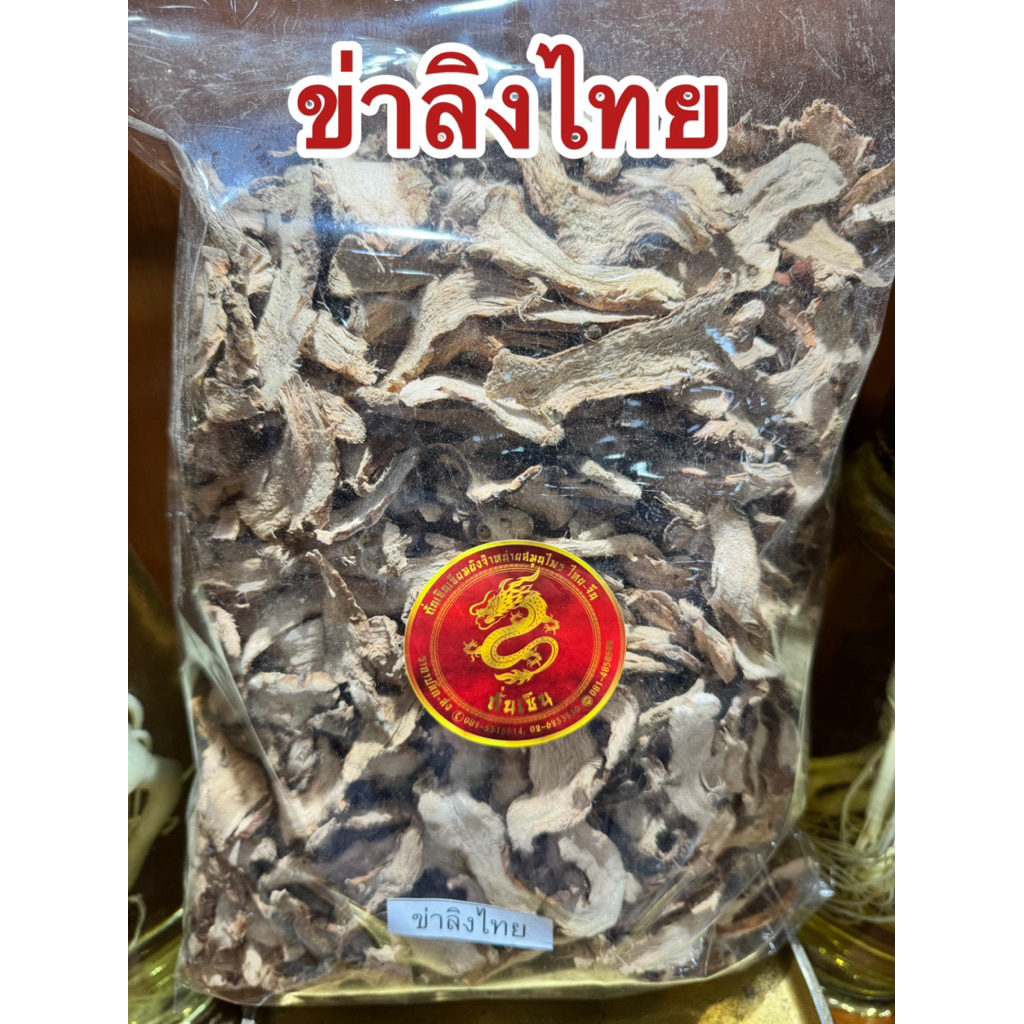 ข่าลิง ข่าลิงไทย ข่าลิงแผ่น ข่าลิงหั่นแผ่น ข่าลิงไทยแห้ง ข่าลิงแห้ง สินค้าพร้อมส่ง