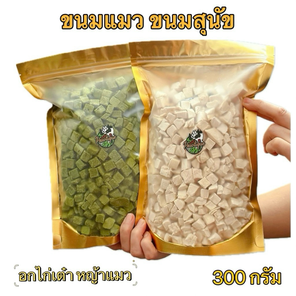 ขนมฟรีซดราย แมว สุนัข Pawtique [300 กรัม] อกไก่เต๋า หญ้าแมว ขนมแมว ขนมสุนัข Freeze Dried 100% อกไก่ฟรีซดราย อกไก่แมว