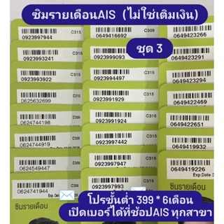 [ชุด3] ซิมรายเดือน AIS มงคล หมอแมน/อ.นิติกฤตย์