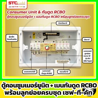 [RCBO] SAFE-T-CUT เซฟทีคัท-โกลด์ ตู้คอนซูมเมอร์กันดูด RCBO+ลูกย่อยครบชุด 4,6,8,10,12 ช่อง (STC Gold)