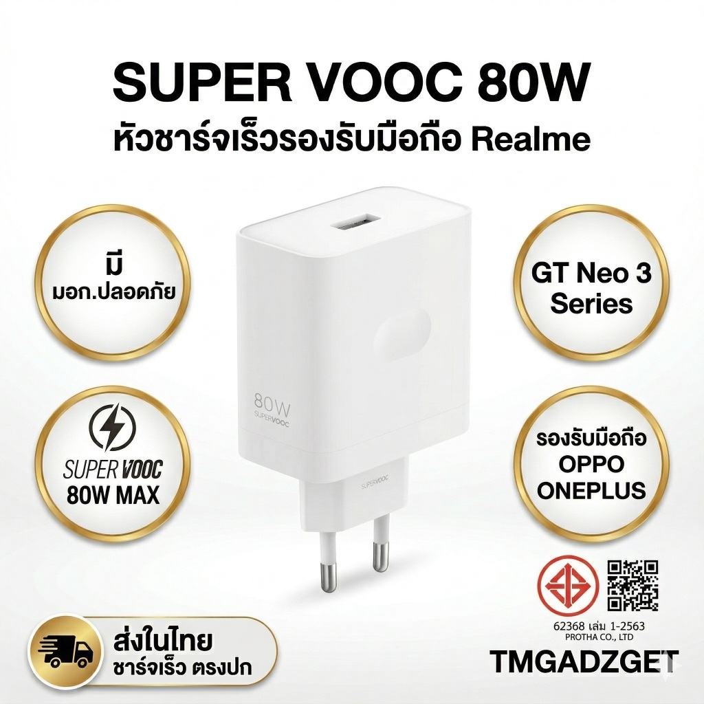 ส่งในไทย Realme 80W ชุดชาร์จ SuperVOOC หัว+สาย GT Neo 3 / 3T ชาร์จไว USB-A ของแท้ มีมอก. – โปรปัง