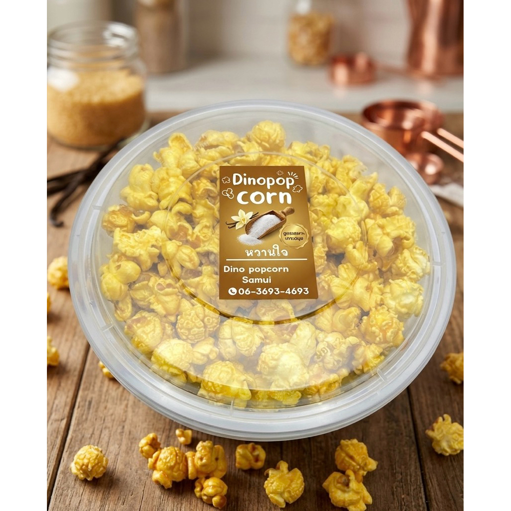 Dino Popcorn ป๊อปคอร์นพรีเมียม หอม กรอบ อร่อยเต็มคำ
