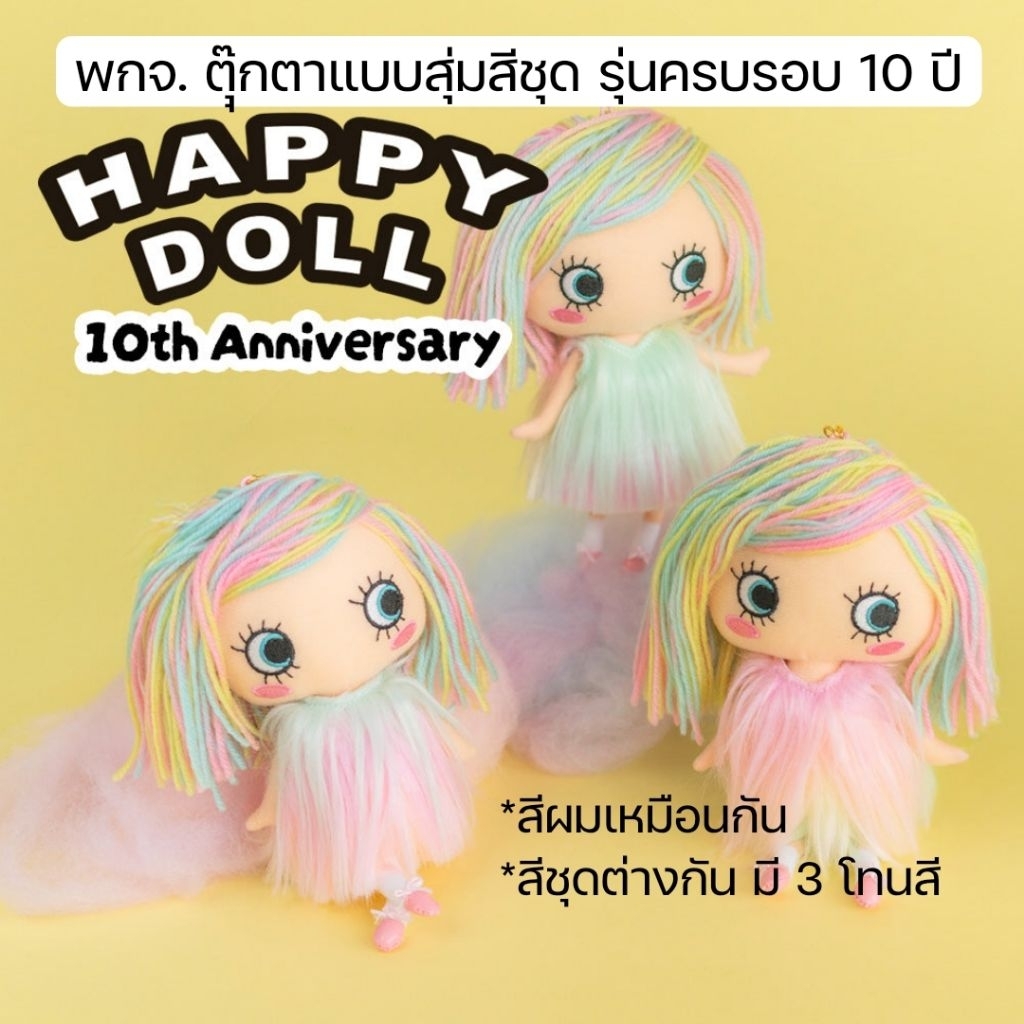 ลิขสิทธิ์​แท้​จาก​ญี่ปุ่น🇯🇵 ILEMER​ HAPPY DOLL พวงกุญแจน้องตาแป๋ว