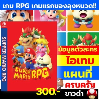 บทสรุปเกมภาษาไทย Super Mario RPG ซูเปอร์ มาริโอ้ อาร์พีจี ขาวดำ คมชัด