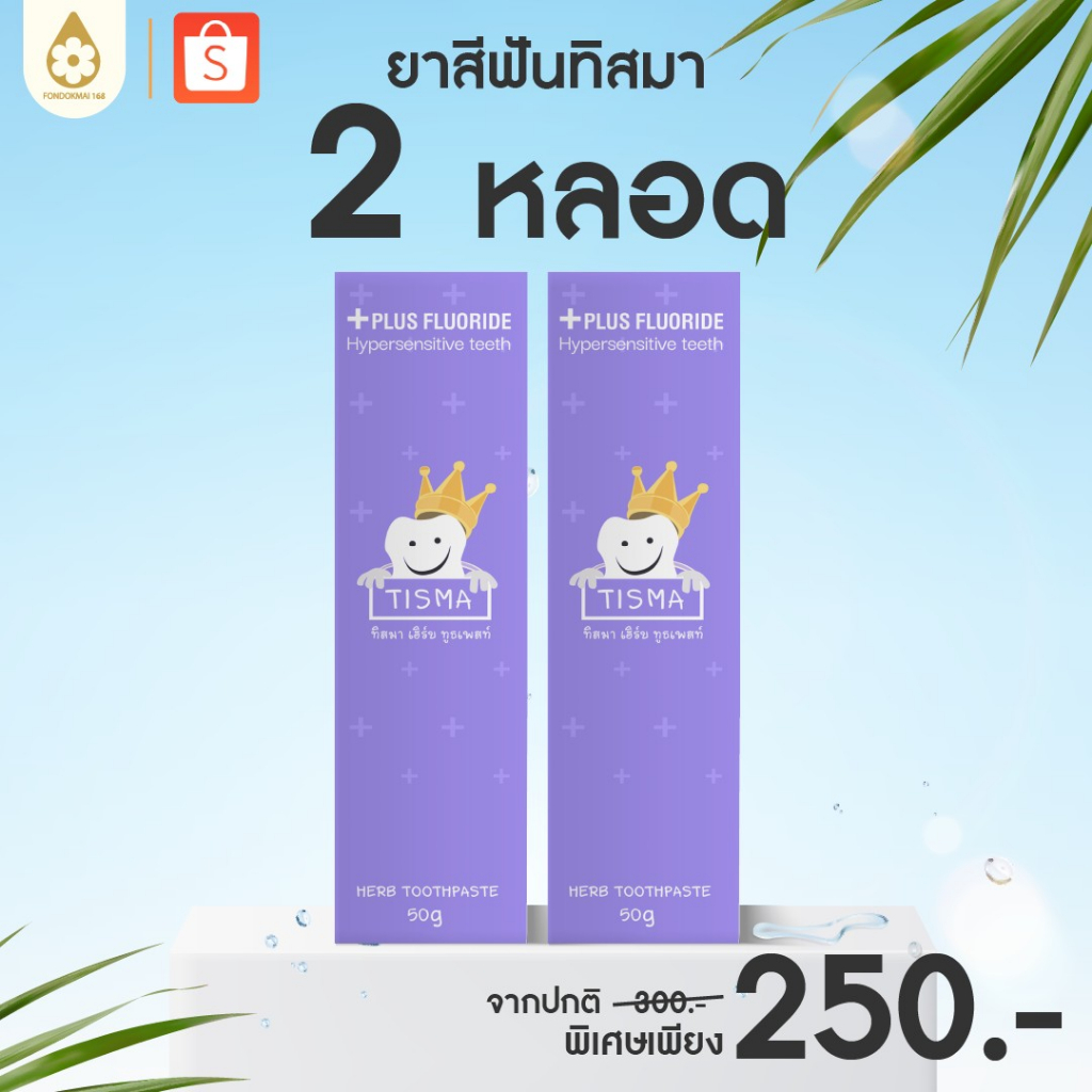 [ฝนดอกไม้] Promotion ยาสีฟันทิสมา ดูแลสุขภาพช่องปาก (2 หลอด)