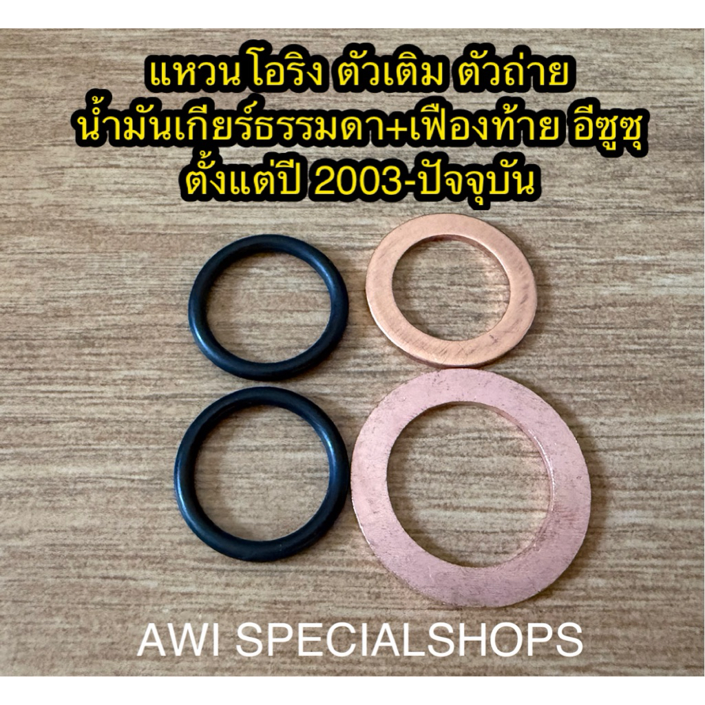 แหวนโอริง ตัวเติม ตัวถ่าย น้ำมันเกียร์ธรรมดาและน้ำมันเฟืองท้าย อีซูซุ 1.9 2.5 3.0 (set 4ชิ้น)
