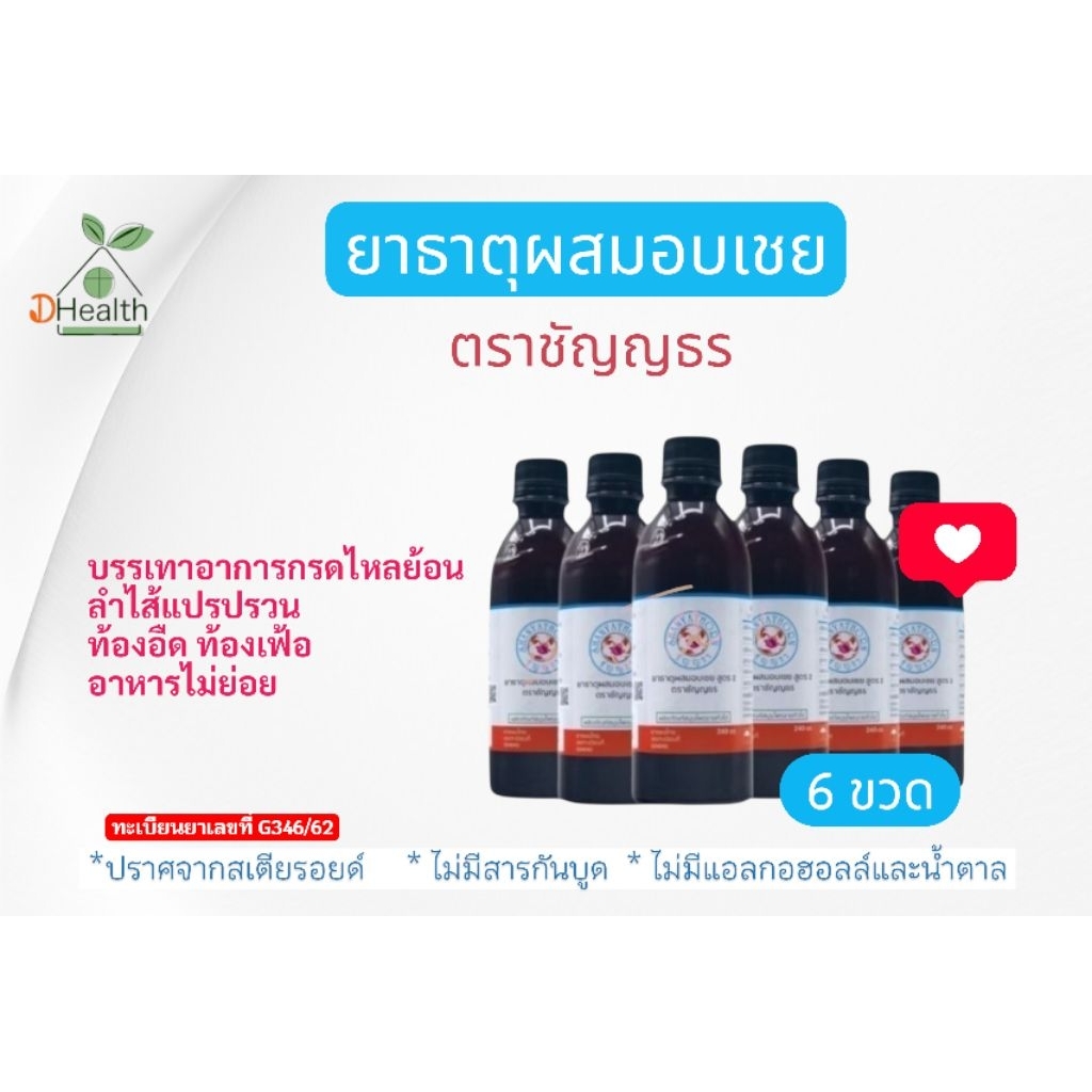 ยาธาตุผสมอบเชย ตราชัญญธร 240 ซีซี (เซตทดลอง 6 ขวด)