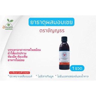 ยาธาตุผสมอบเชย ตราชัญญธร 240 ซีซี