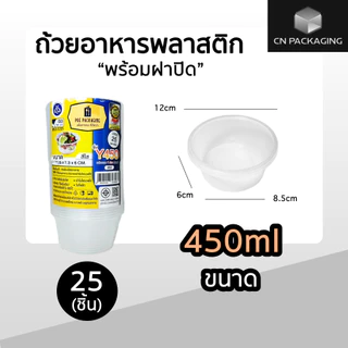 ถ้วยพลาสติกพร้อมฝา ใส่อาหาร สีใส ยี่ห้อ POE 25ชิ้น ขนาด 450ml / 750ml / 800ml / 1000ml เข้าไมโครเวฟได้ ไม่แตกง่าย
