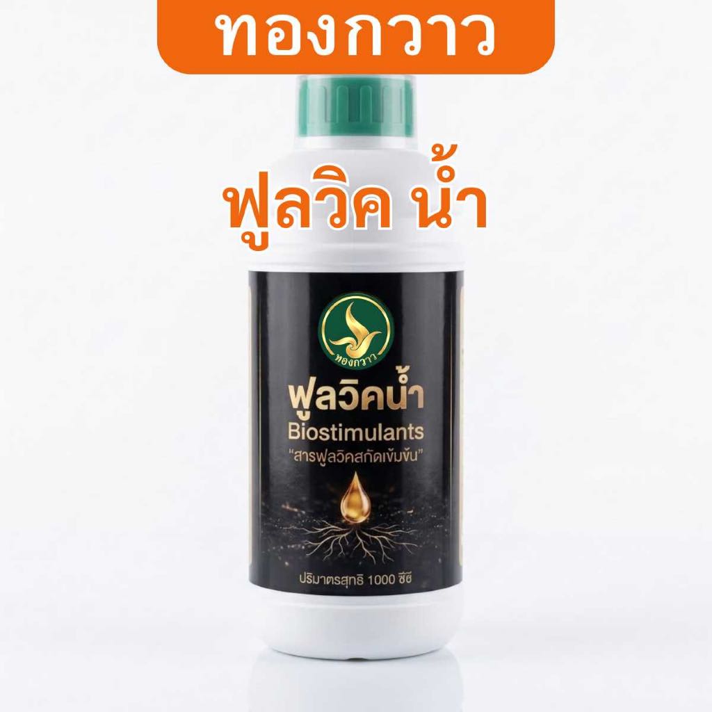ปุ๋ยน้ำ ฟูลวิค 1 ลิตร ตรา ทองกวาว สกัดเข้มข้น สินค้าคุณภาพ