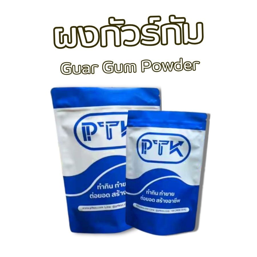สารทำให้ข้นหนืด กัวร์กัม GuarGam (คีโต) ทำ ไอศกรีม บิงซู ขนาด 250 ก. - 1 กก. PTKss