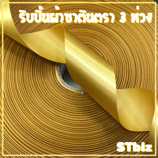 ริบบิ้นผ้า ตรา 3 ห่วง ขนาด 10 มิล X 200 หลา (1ม้วน) ทำโบว์ของขวัญ ผูกช่อดอกไม้ ผูกกระเช้าผลไม้ ผ้ามีความมันวาวด้านเดียว