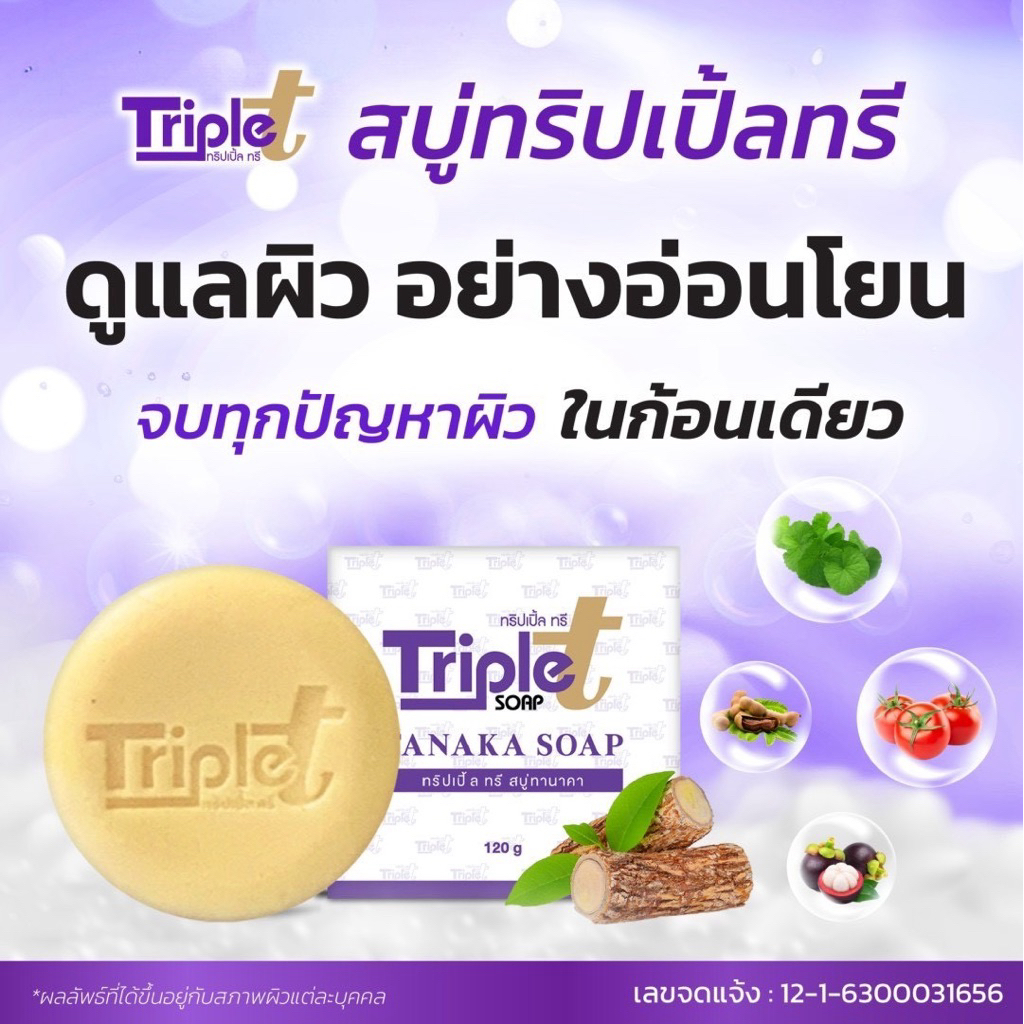 สบู่ทริปเปิ้ลทรี Triple T Soap 1 ก้อน(ขนาด120กรัม) ราคา ถูกที่สุด ดีลบีเคเค แกลเลอรีภาพที่ 5