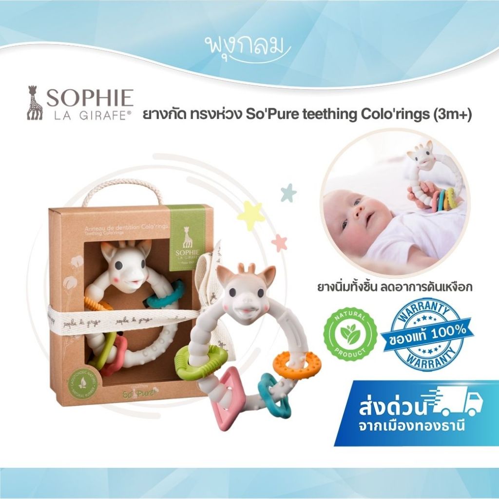 SOPHIE LA GIRAFE ยางกัด ทรงห่วง So'Pure teething Colo'rings (3m+)