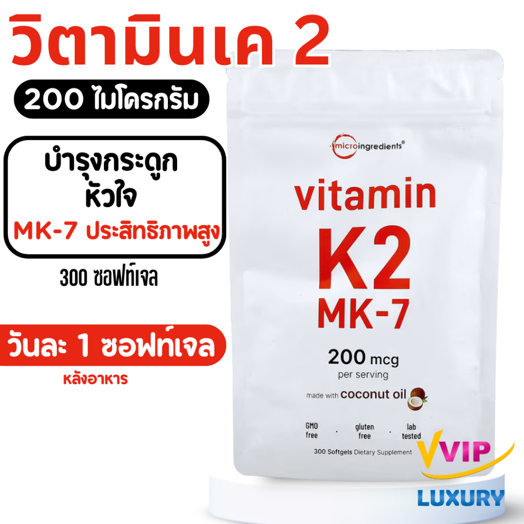 exp06/2027 วิตามินเค 2 Vitamin K2 MK-7 200 mcg 300 Softgels Micro Ingredients