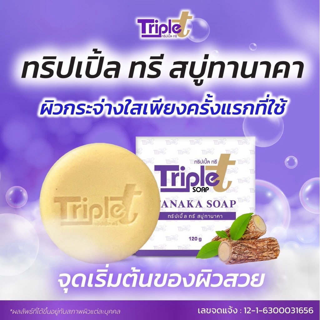 สบู่ทริปเปิ้ลทรี Triple T Soap 1 ก้อน(ขนาด120กรัม) ราคา ถูกที่สุด ดีลบีเคเค แกลเลอรีภาพที่ 4