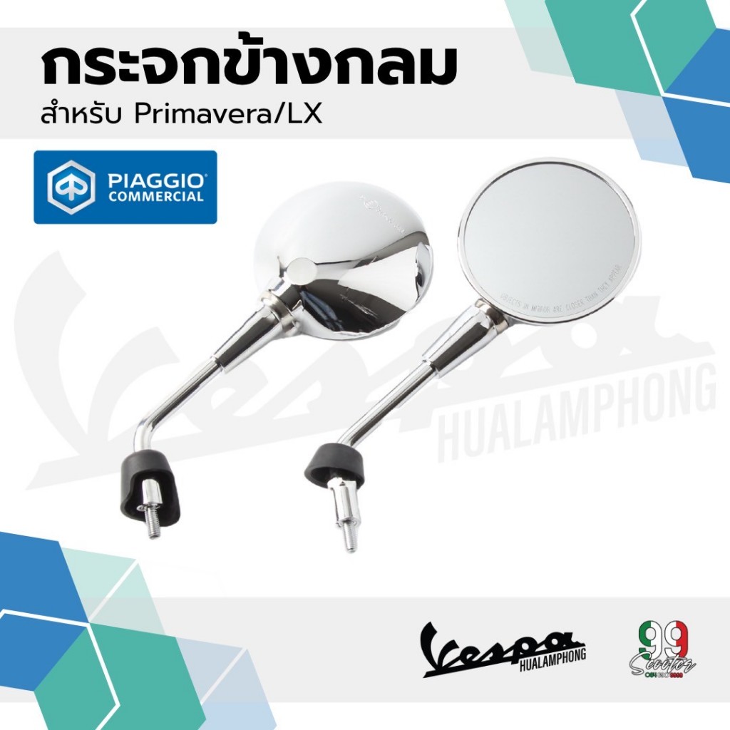 อะไหล่Vespa กระจกมองหลัง สำหรับ Vespa รุ่น LX125 (สีโครเมียม) 1คู่