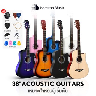 Benston กีต้า กีตาร์38นิ้ว เหมาะสำหรับมือใหม่ แข็งแรง พกพาสะ…
