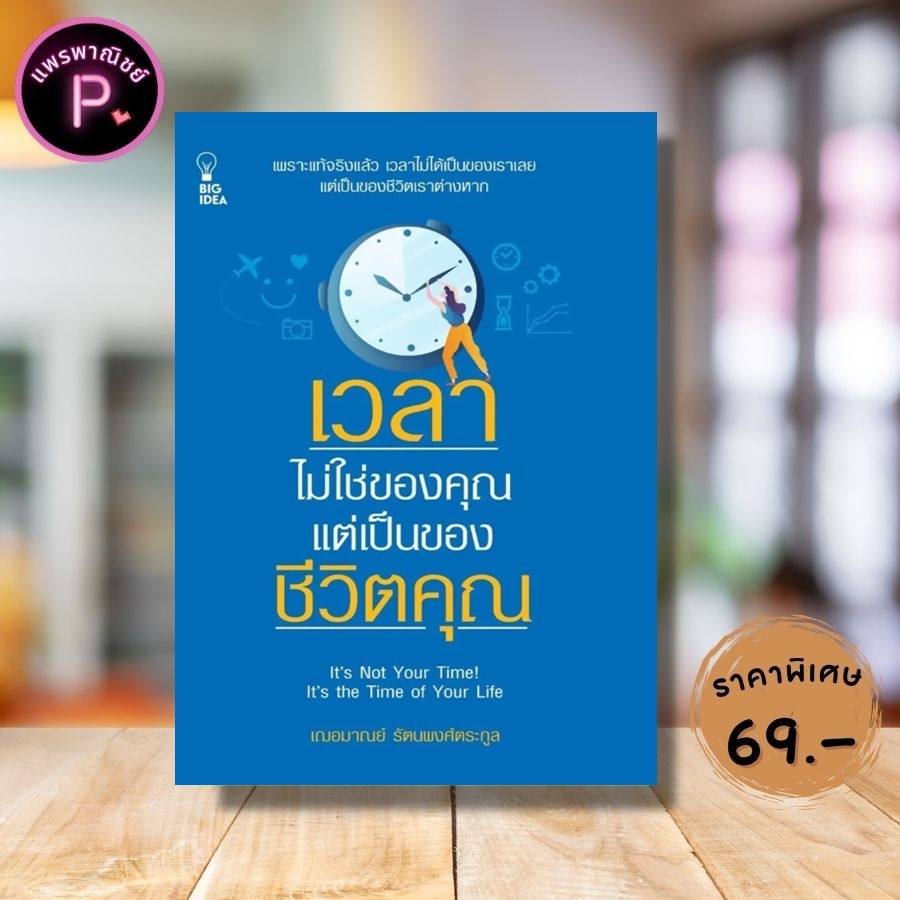หนังสือ ราคา 185 บาท เวลาไม่ใช่ของคุณ แต่เป็นของชีวิตคุณ : การพัฒนาตนเอง การดำเนินชีวิต การบริหารจัดการ จิตวิทยาประยุกต์