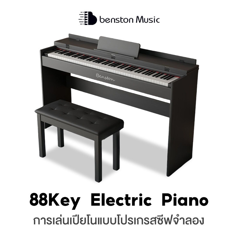 Benston เปียโนไฟฟ้า เปียโนดิจิตอล Dynamic Piano แถมฟรีเก้าอี้+ รับประกันศูนย์ 1ปี
