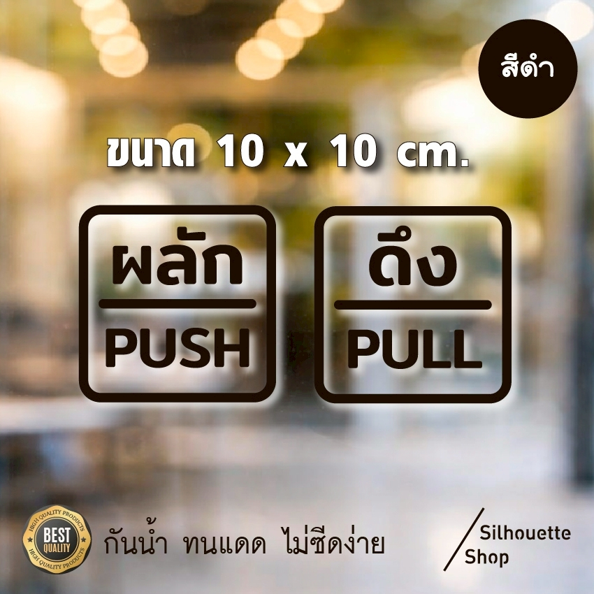 สติ๊กเกอร์ PVC ผลัก-ดึง ขนาด 10x10 cm. คุณภาพสูง กันน้ำ ติดง่าย สำหรับติดกระจก