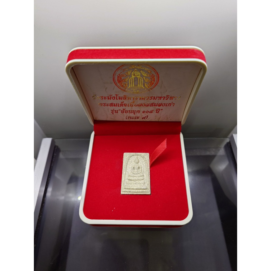 พระสมเด็จวัดระฆัง รุ่นย้อนยุค 108 ปี (คณะ 9)เนื้อผงผสมผงเก่า วัดระฆังโฆสิตารามฯ ปี2556 พร้อมกล่องเดิ