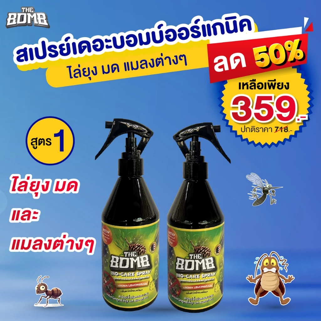 สเปรย์เดอะบอมบ์แพคคู่สูตรไล่ มด ยุง แมลง กลิ่นตะไคร้ไซบีเรียน (The Bomb Spray)