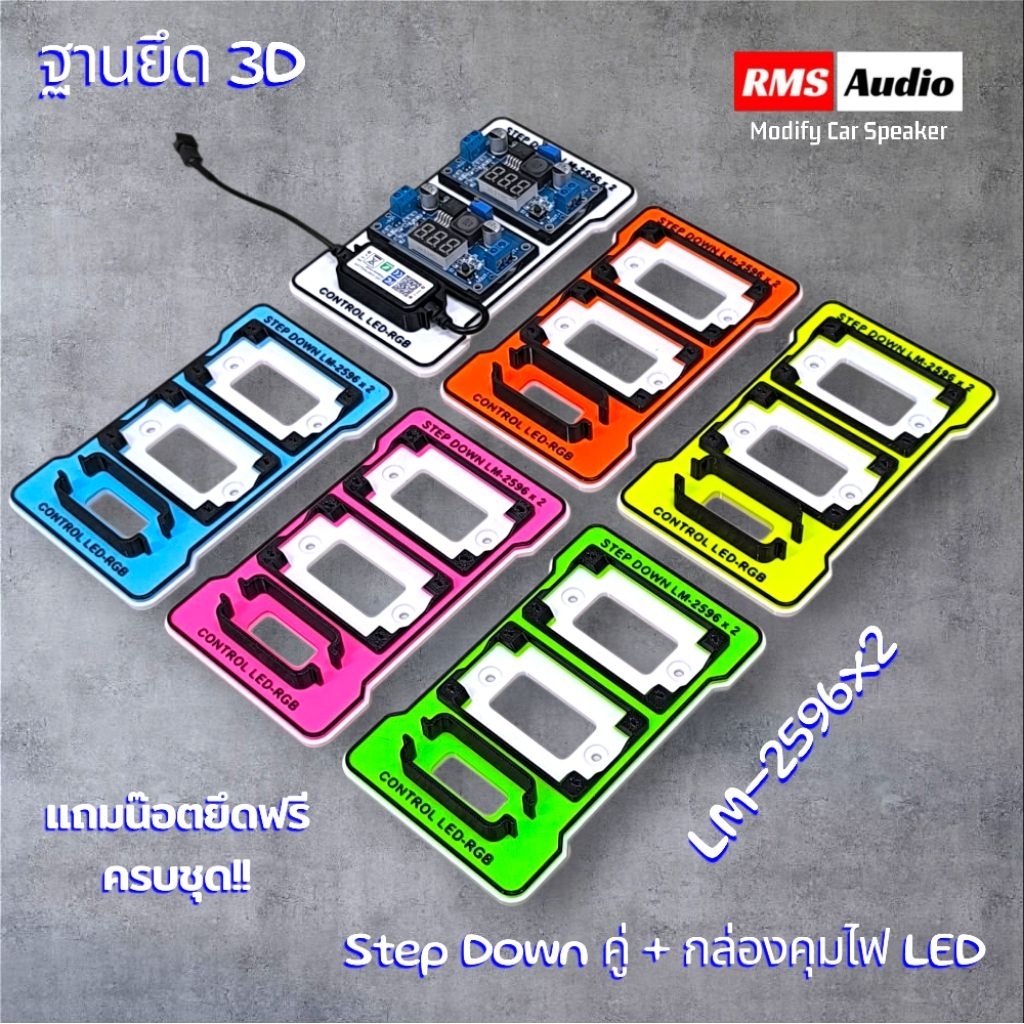 ฐานยึดสเต็ปดาวคู่ LM-2596 แบบคู่ + กล่องคุมไฟ LED (เฉพาะฐานยึด3D ไม่รวมอุปกรณ์ ) แถมน๊อตฟรีครบชุด