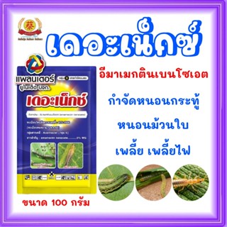 เดอะเน็กซ์(อีมาเมกตินเบนโซเอต)กำจัดหนอนทุกชนิด