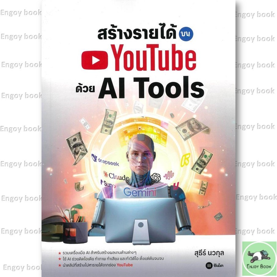 หนังสือ  สร้างรายได้บน YouTube ด้วย AI Tools
