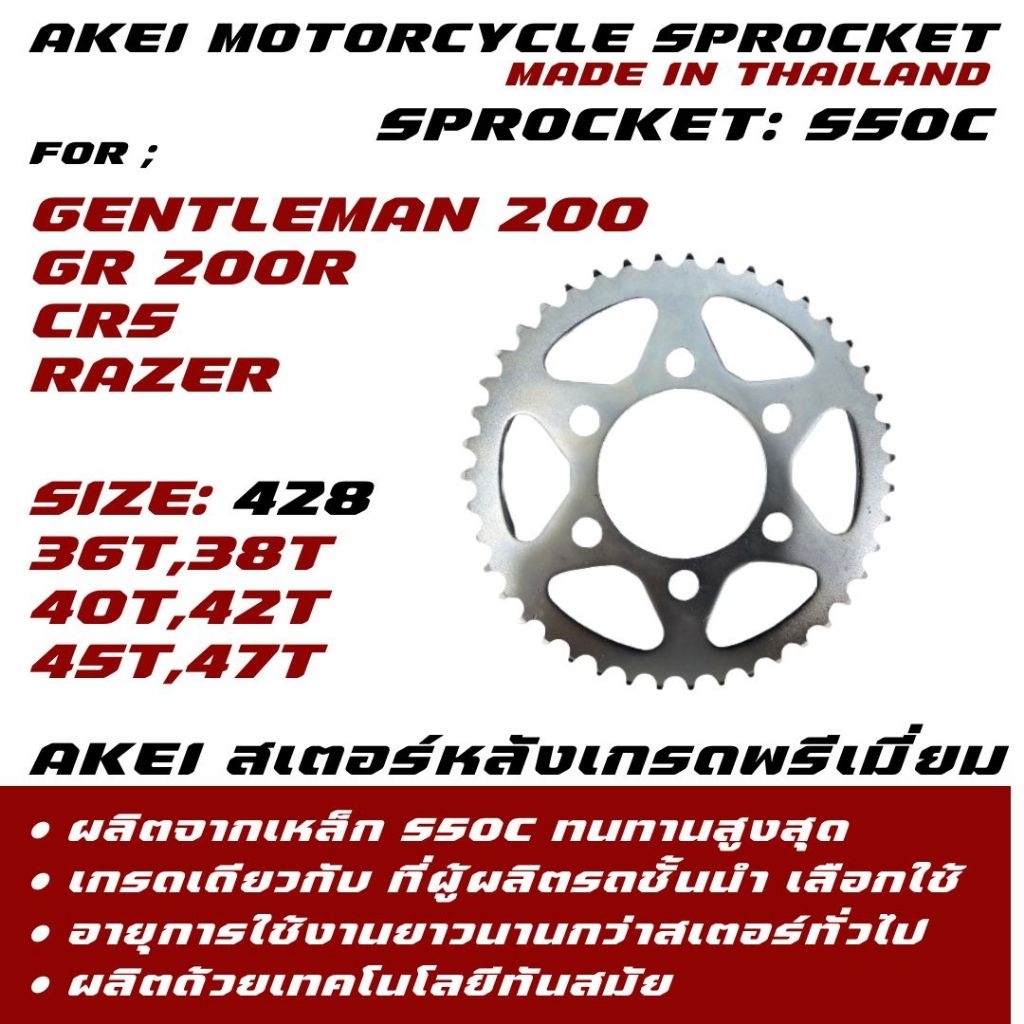 AKEI สเตอร์หลัง CR5/GENTLEMAN 200/RAZER/GR200R (428) อย่างดี เกรดพรีเมี่ยม