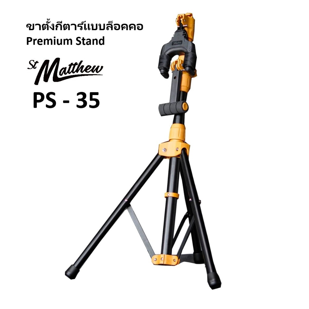 ขาตั้งกีตาร์ St. Matthew Premium Stand PS35