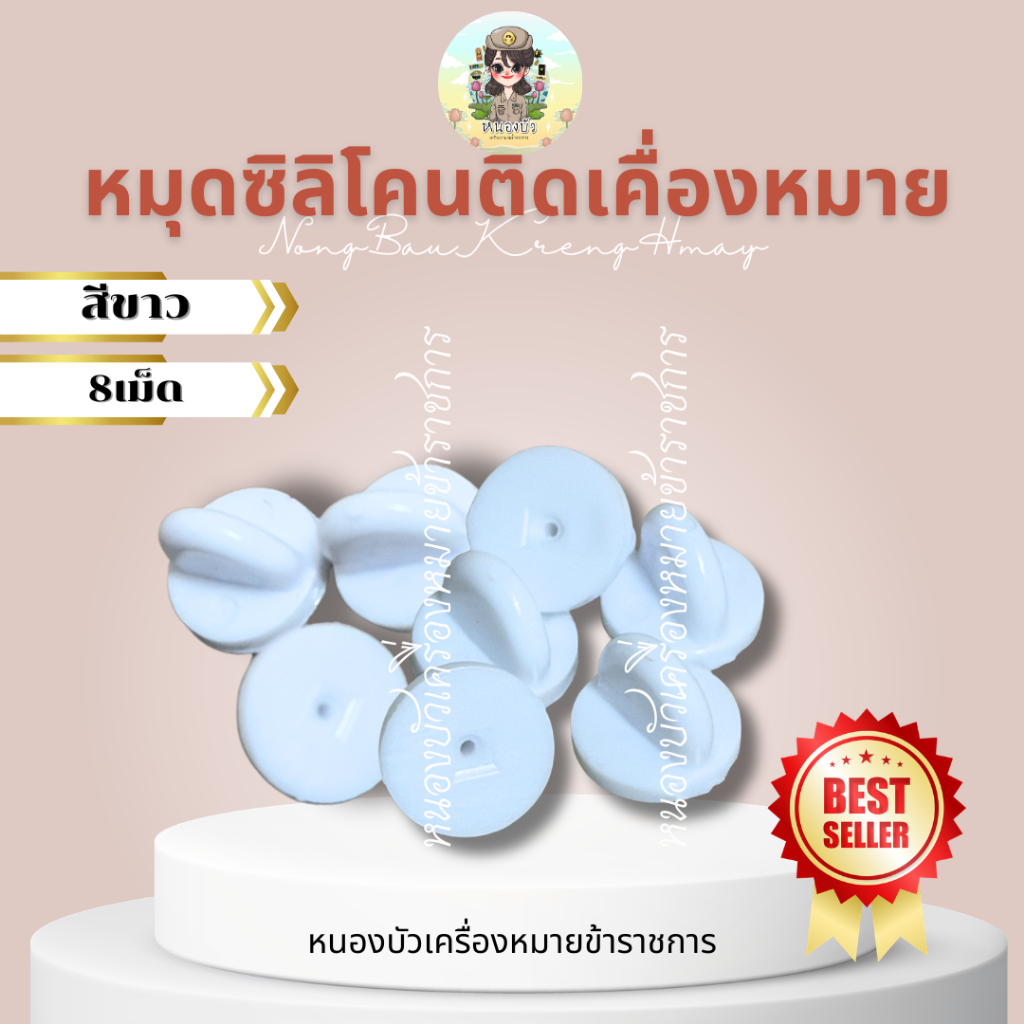 หมุดซิลิโคนติดเครื่องหมาย หมุดติดเครื่องหมาย หมุดยาง จุกยางติดขาหมุด ขากิ๊บ *ติดเครื่องหมาย*