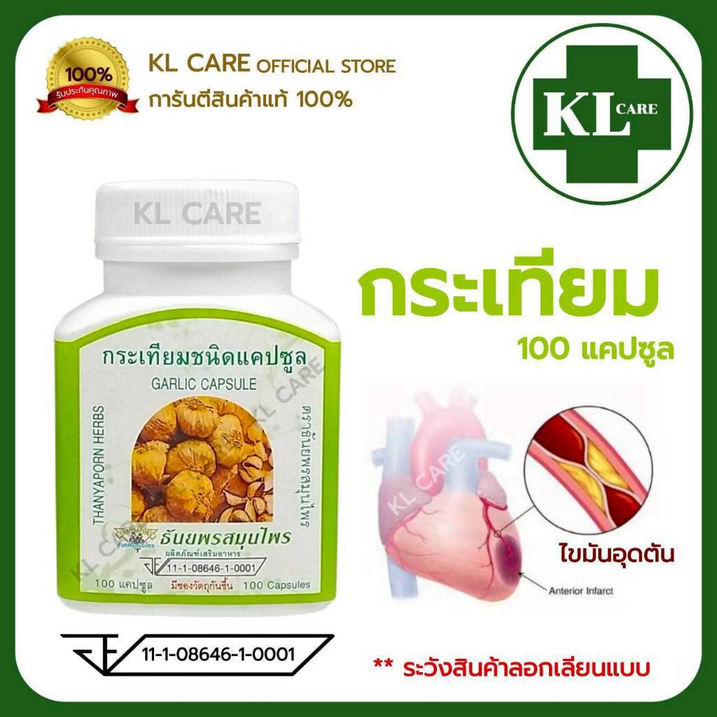 Garlic การ์ลิค กระเทียมแคปซูล บำรุงกล้ามเนื้อหัวใจ ลดความดัน ธันยพรสมุนไพร 100 แคปซูล