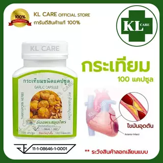 Garlic การ์ลิค กระเทียม บำรุงหัวใจ ลดไขมัน คอเลสเตอรอล อัลลิซิน Allicin 100 แคปซูล