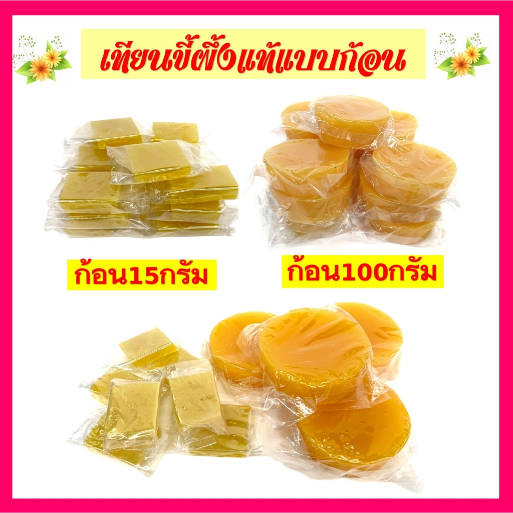 เทียนขี้ผึ้งแท้แบบก้อน/ขนาด 15กรัม/ขนาด100กรัม