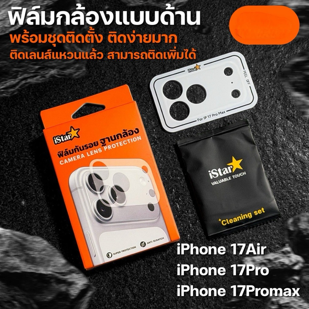 iStar ฟิล์มกันรอย ฐานกล้อง แบบด้าน มีบล็อก For iPhone 17ProMax 17Pro 17Air กันรอยขีดข่วน Camera Lens
