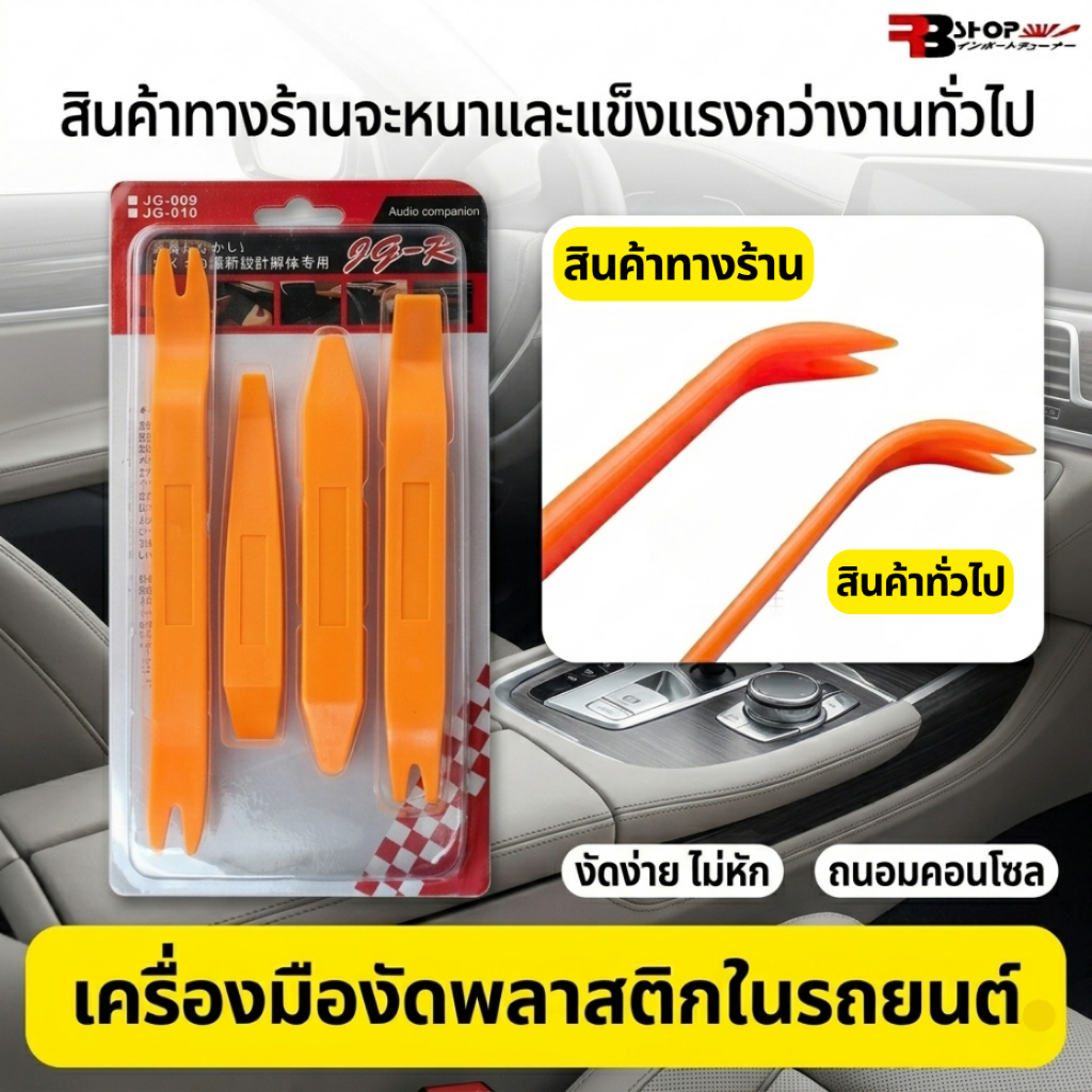 เครื่องมือถอดคอนโซลและงัดพลาสติกในรถยนต์ ป้องกันการเป็นรอย ใช้งัดคอนโซล (Console) แผงประตู