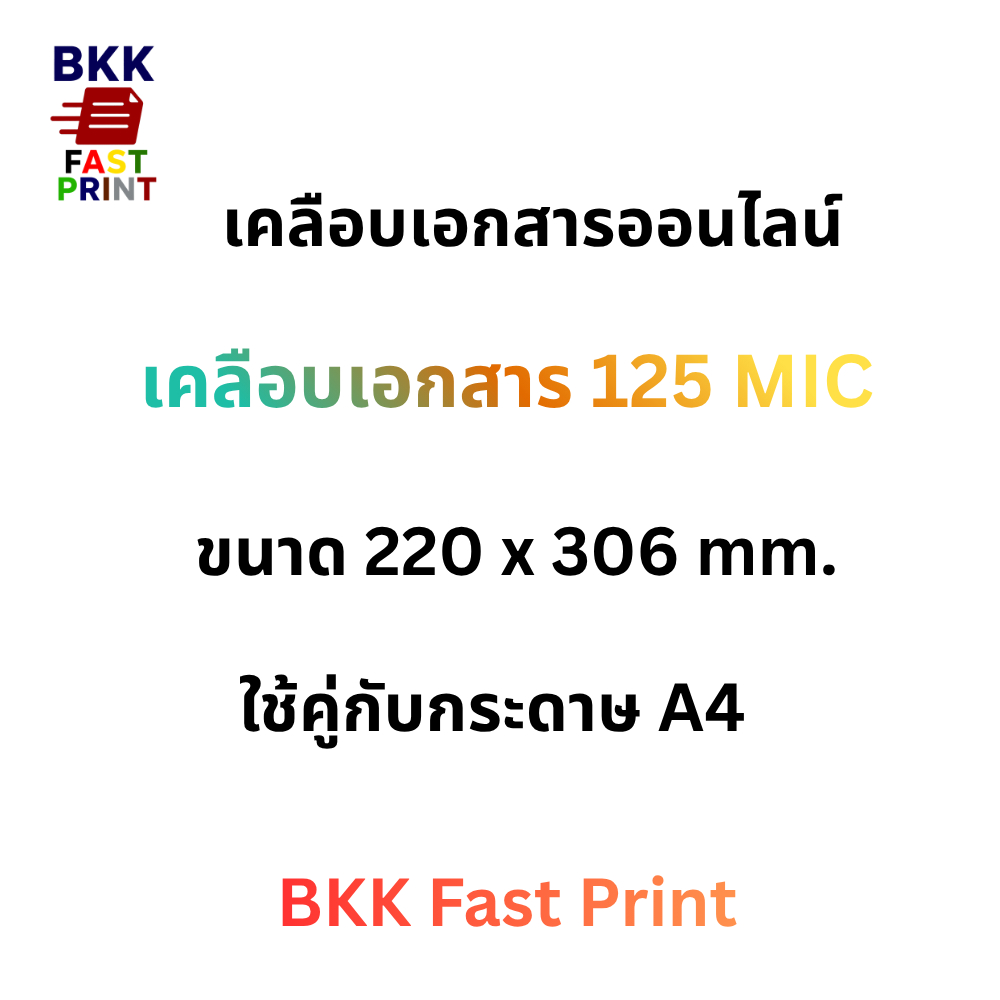 เคลือบเอกสาร A4 (125MIC)