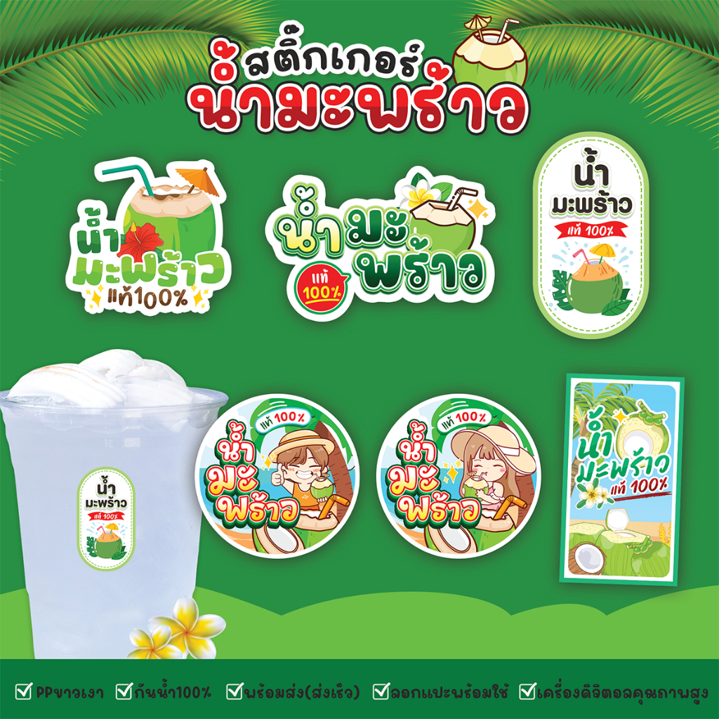 สติ๊กเกอร์น้ำมะพร้าว สติ๊กเกอร์มะพร้าว สีสด กันน้ำ ฉีกไม่ขาด สติกเกอร์แบบสำเร็จพร้อมใช้
