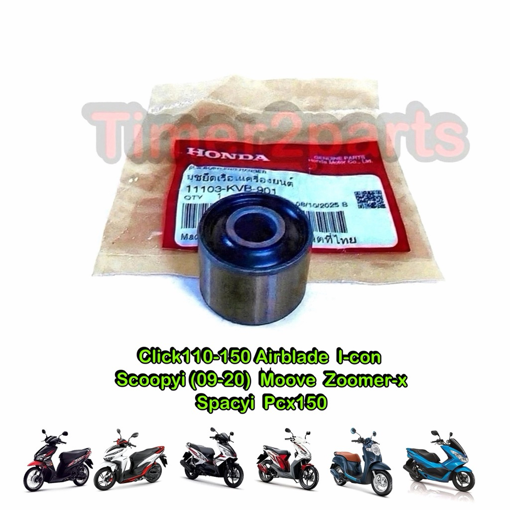 บูชแท่นเครื่อง Click Scoopy (09-20) Pcx150 มอเตอร์ไซค์ แท้ศูนย์ 11103-KVB-901 ราคา/ตัว