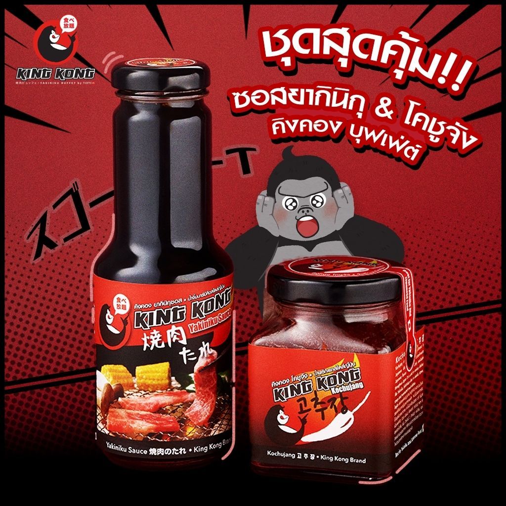 ชุดสุดคุ้ม! โคชูจังและซอสยากินิกุ Kingkong Buffet Yakiniku Sauce Set