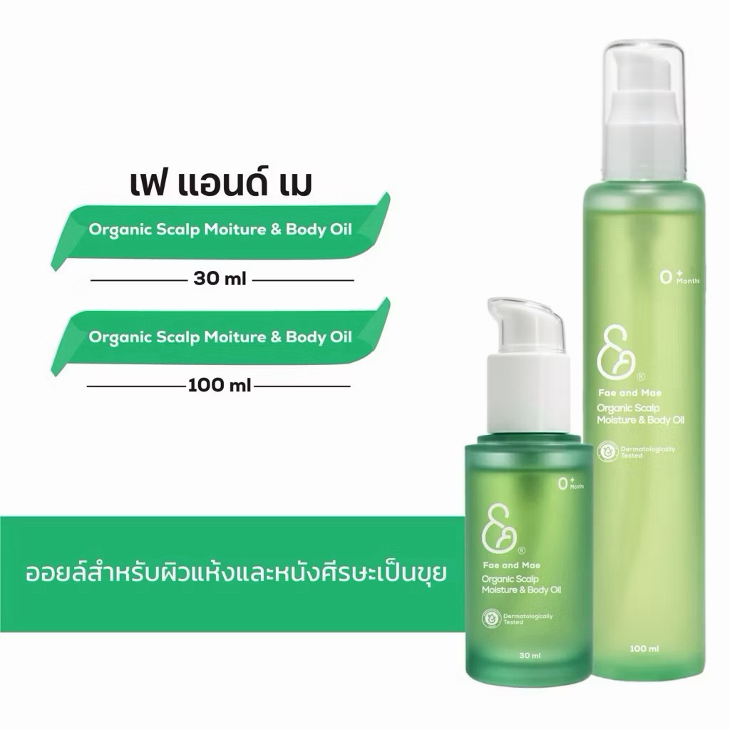 FAE AND MAE   ORGANIC SCALP MOISTURE & BODY OIL เฟ แอนด์ เม ออร์แกนิค สแคลพ มอยส์เจอร์ แอนด์ บอดี้ อ